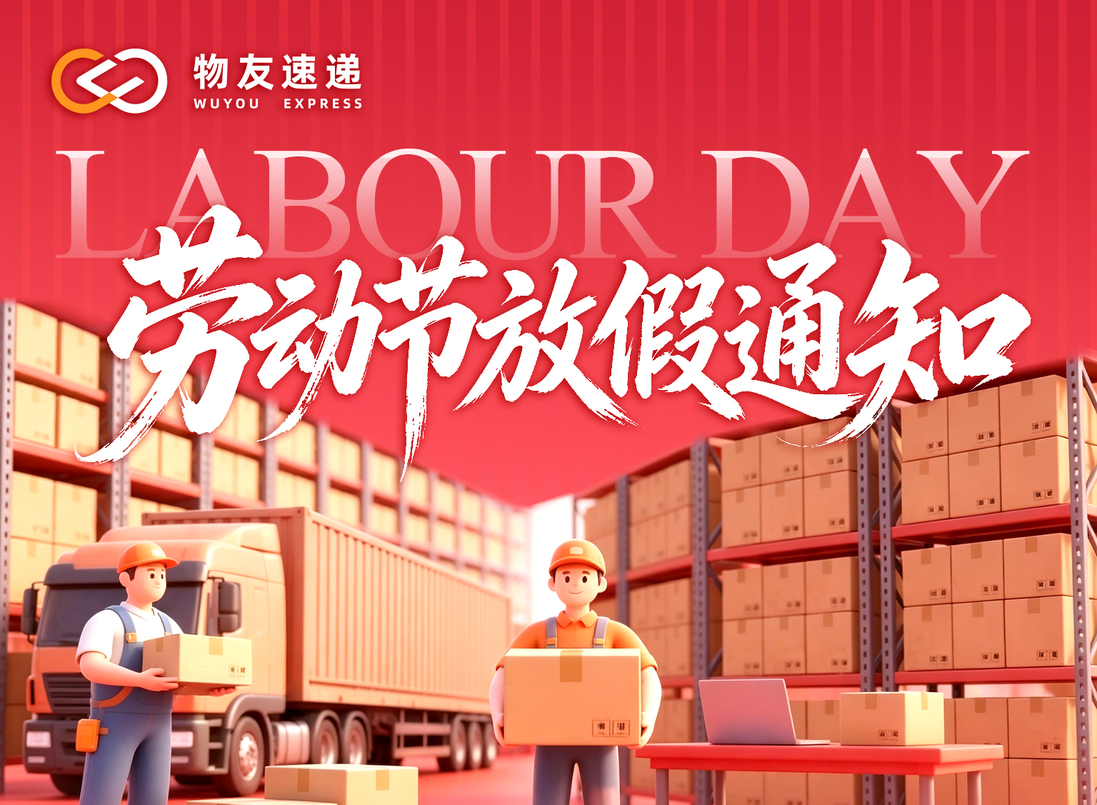 WUYOU Express Labor Day Operation • North America Cross-Border Logistics